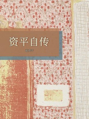 cover image of 资平自传